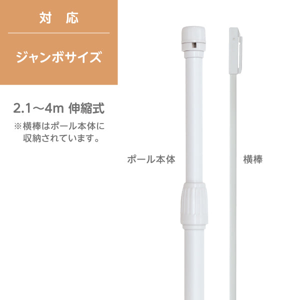 のぼり用ポール（白）ジャンボ用