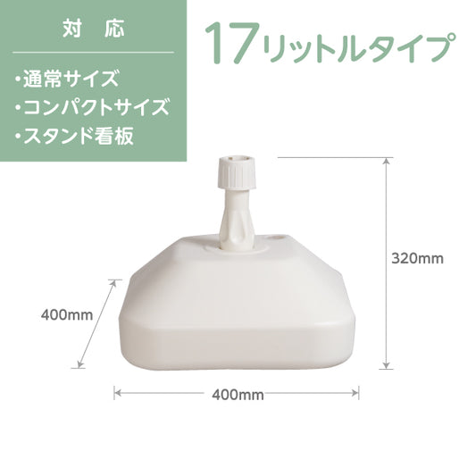注水台（17リットル）通常用