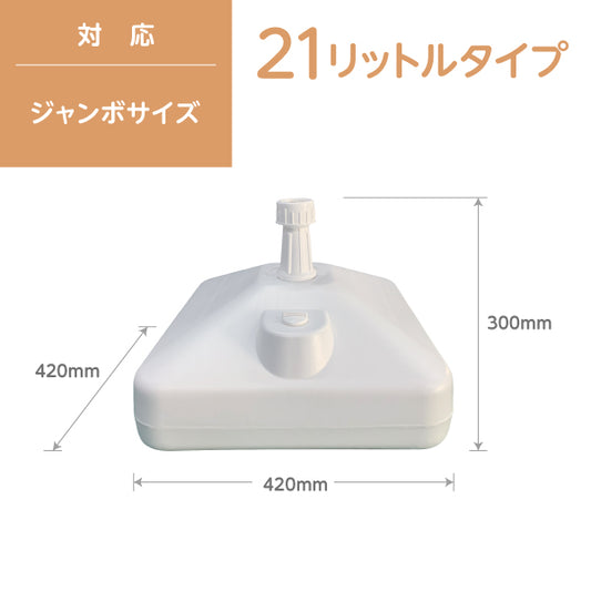 注水台（21リットル）ジャンボ用