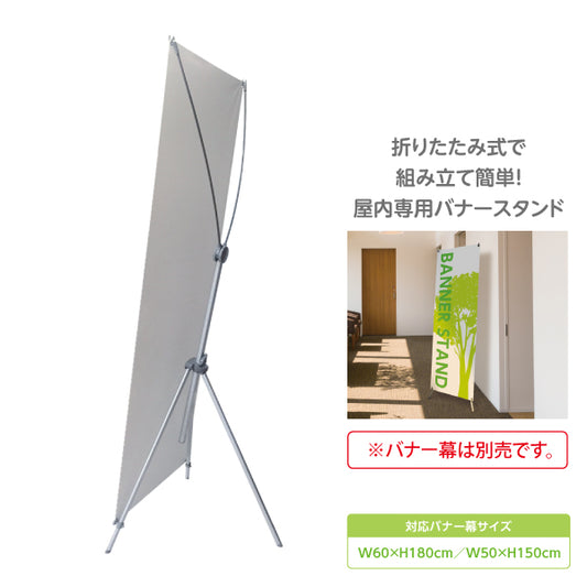 【屋内専用】バナー用スタンド K007