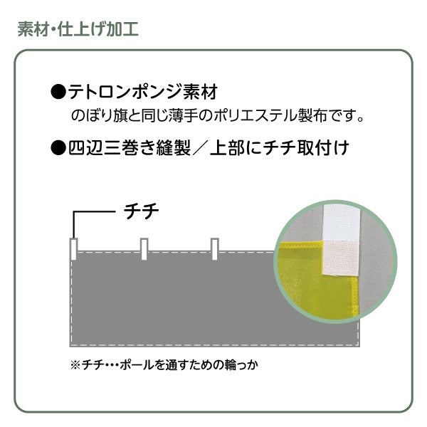(オリジナルオーダー) 屋内向け 横断幕 10〜19枚 テトロンポンジ