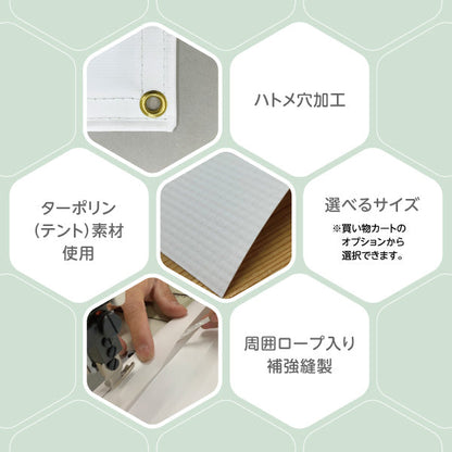 (オリジナルオーダー) 屋外向け 横断幕／垂れ幕 ターポリン