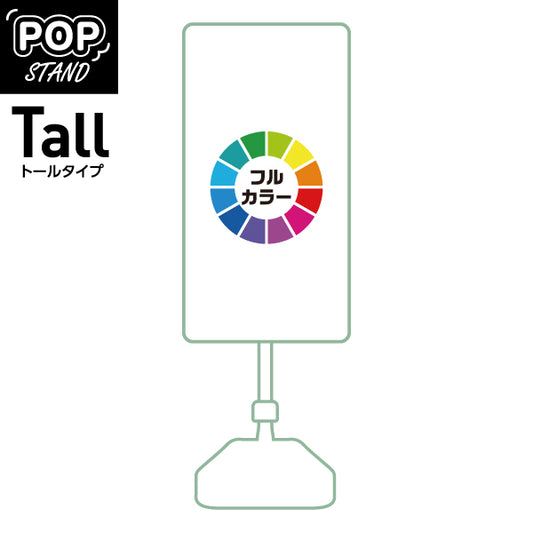 (オリジナルオーダー) スタンド看板 トールタイプ