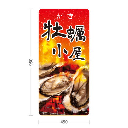 スタンド看板 トールタイプ 牡蠣小屋 焼き牡蠣が旨い 炎の赤デザイン 屋台・店舗前向け 屋外使用可 S-T-101105-1