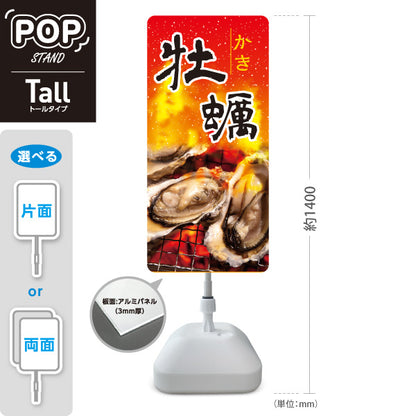 スタンド看板 トールタイプ 牡蠣 香ばしい焼き牡蠣が目立つ 赤炎デザイン 屋台・店舗前向け 屋外使用可 S-T-101105-2