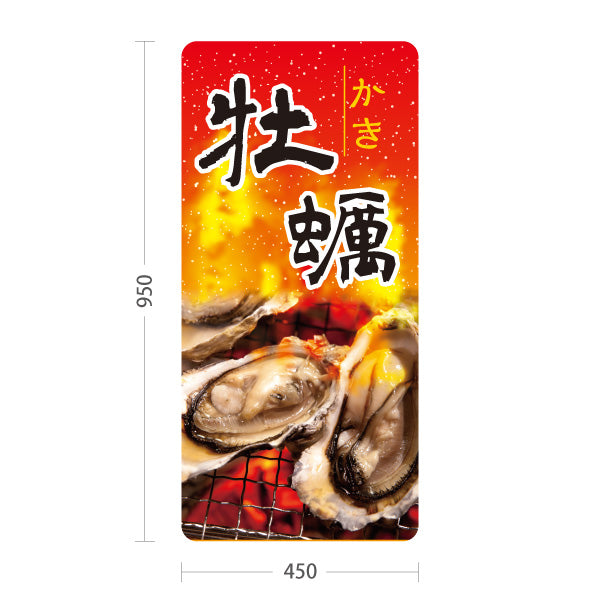 スタンド看板 トールタイプ 牡蠣 香ばしい焼き牡蠣が目立つ 赤炎デザイン 屋台・店舗前向け 屋外使用可 S-T-101105-2