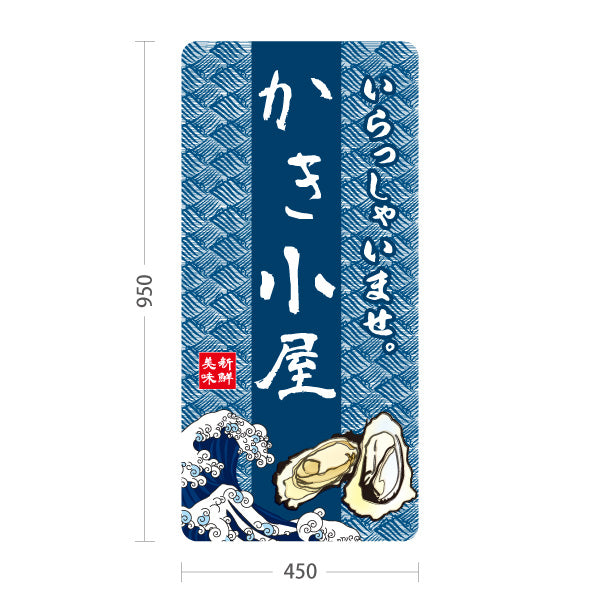 スタンド看板 トールタイプ かき小屋 新鮮な牡蠣をPRできる 和風藍色デザイン 屋台・店舗前向け 屋外使用可 S-T-101105-3