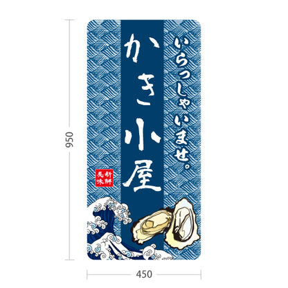 スタンド看板 トールタイプ かき小屋 新鮮な牡蠣をPRできる 和風藍色デザイン 屋台・店舗前向け 屋外使用可 S-T-101105-3