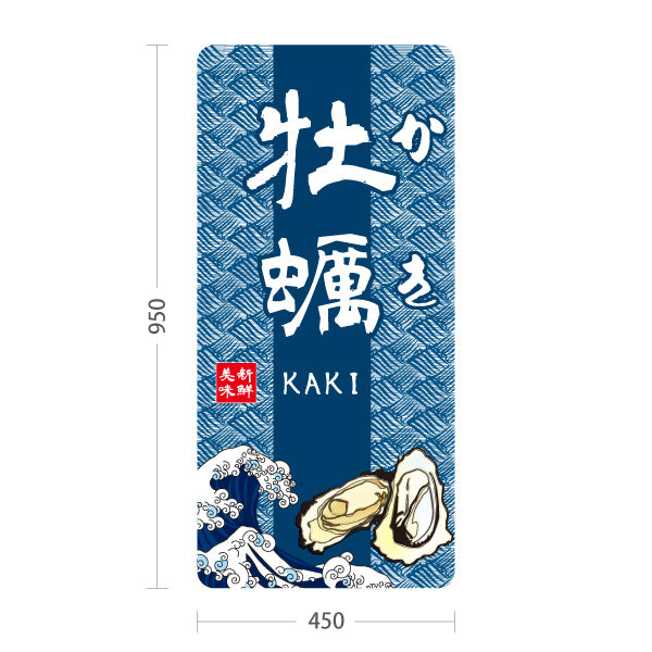 スタンド看板 トールタイプ 牡蠣 和風藍色デザイン KAKIロゴ入り 屋台・店舗前向け 屋外使用可 S-T-101105-4
