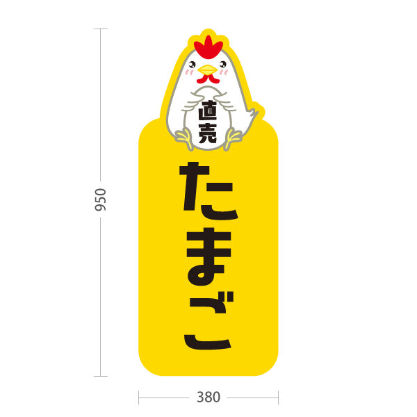 スタンド看板 トールタイプ たまご(玉子・卵) 直売 新鮮たまご 産地直送 店舗前・直売所・農産物店向け 屋外使用可 S-T-101114-1