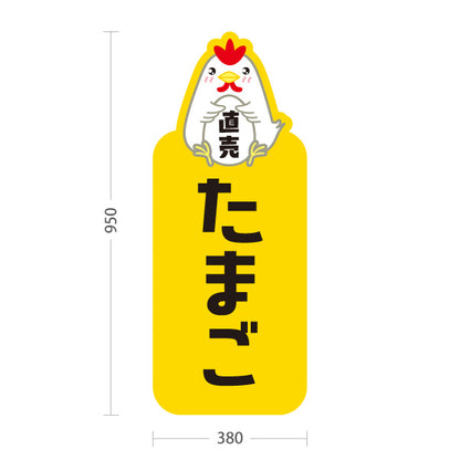 スタンド看板 トールタイプ たまご(玉子・卵) 直売 新鮮たまご 産地直送 店舗前・直売所・農産物店向け 屋外使用可 S-T-101114-1