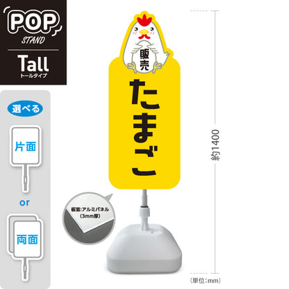 スタンド看板 トールタイプ たまご(玉子・卵) 販売 新鮮たまご 産地直送 店舗前・直売所・農産物店向け 屋外使用可 S-T-101114-2
