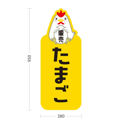 スタンド看板 トールタイプ たまご(玉子・卵) 販売 新鮮たまご 産地直送 店舗前・直売所・農産物店向け 屋外使用可 S-T-101114-2
