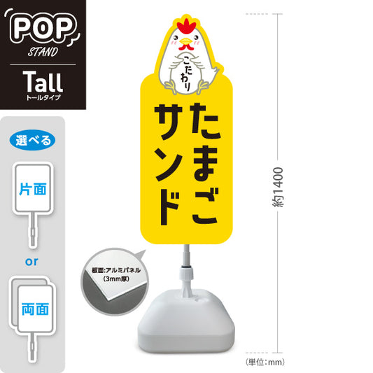 スタンド看板 トールタイプ たまごサンド(玉子サンド・卵サンド) こだわり素材 ボリューム満点 カフェ・パン屋・店舗前向け 屋外使用可 S-T-101114-3