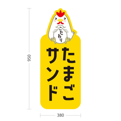 スタンド看板 トールタイプ たまごサンド(玉子サンド・卵サンド) こだわり素材 ボリューム満点 カフェ・パン屋・店舗前向け 屋外使用可 S-T-101114-3