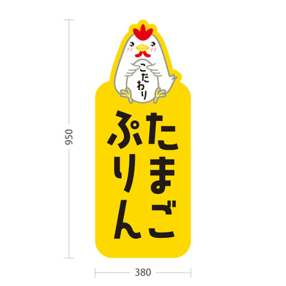 スタンド看板 トールタイプ たまごプリン(玉子プリン・卵プリン) こだわり濃厚 生クリーム仕立て スイーツ店・店舗前・カフェ向け 屋外使用可 S-T-101114-4