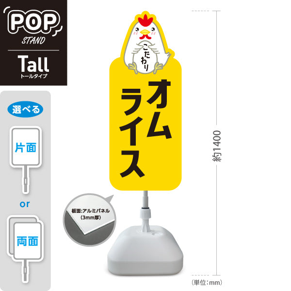 スタンド看板 トールタイプ オムライス(omelette rice) こだわり卵 とろふわ食感 レストラン・カフェ・店舗前向け 屋外使用可 S-T-101114-5