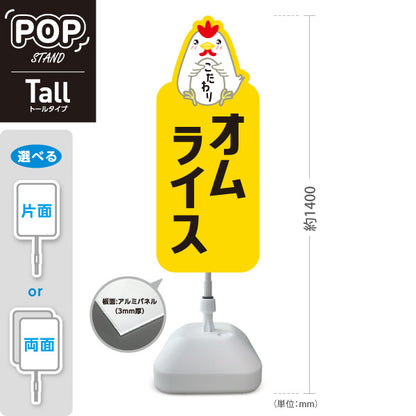 スタンド看板 トールタイプ オムライス(omelette rice) こだわり卵 とろふわ食感 レストラン・カフェ・店舗前向け 屋外使用可 S-T-101114-5