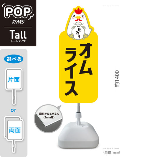 スタンド看板 トールタイプ オムライス(omelette rice) こだわり卵 とろふわ食感 レストラン・カフェ・店舗前向け 屋外使用可 S-T-101114-5