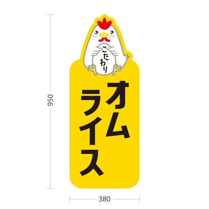 スタンド看板 トールタイプ オムライス(omelette rice) こだわり卵 とろふわ食感 レストラン・カフェ・店舗前向け 屋外使用可 S-T-101114-5
