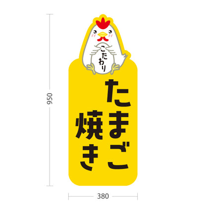 スタンド看板 トールタイプ たまご焼き(卵焼き・玉子焼き) こだわり卵 使用 手作り風味 店舗前・惣菜店・飲食店向け 屋外使用可 S-T-101114-6