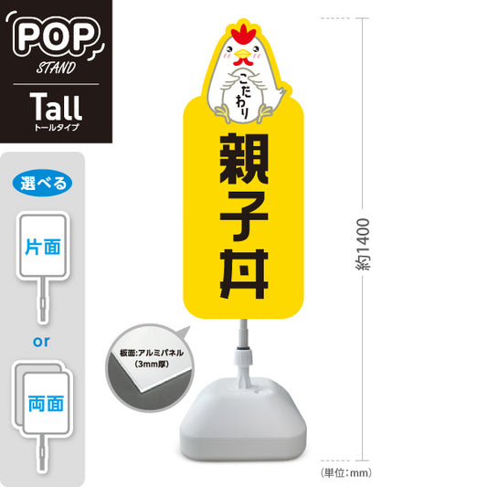 スタンド看板 トールタイプ 親子丼 こだわり卵 とろふわ仕立て 店舗前・飲食店・定食屋向け 屋外使用可 S-T-101114-7