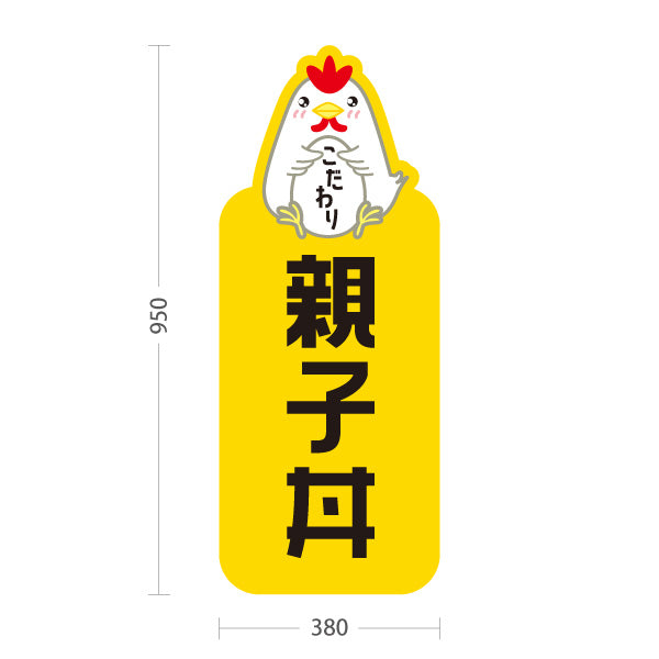 スタンド看板 トールタイプ 親子丼 こだわり卵 とろふわ仕立て 店舗前・飲食店・定食屋向け 屋外使用可 S-T-101114-7