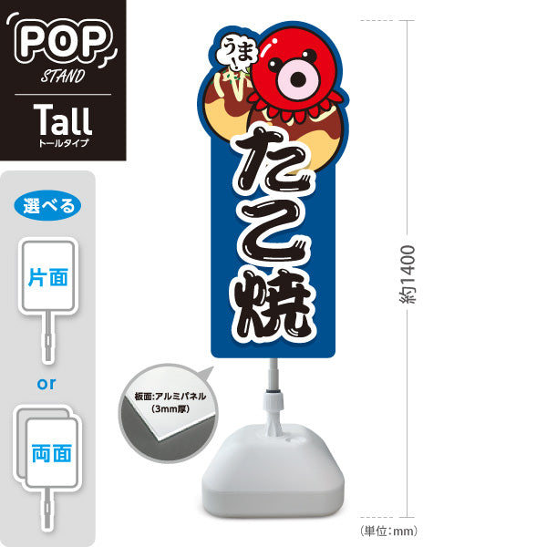 スタンド看板 トールタイプ うま！ たこ焼き TAKOYAKI タコヤキ たこやき 営業中 準備中 青タイプ 屋外使用可 S-T-10112-1