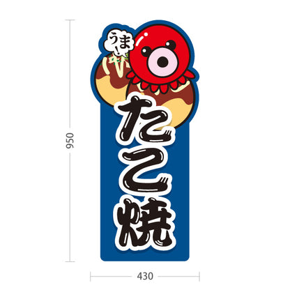 スタンド看板 トールタイプ うま！ たこ焼き TAKOYAKI タコヤキ たこやき 営業中 準備中 青タイプ 屋外使用可 S-T-10112-1