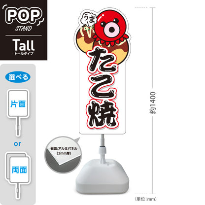 スタンド看板 トールタイプ うま！ たこ焼き TAKOYAKI タコヤキ たこやき 営業中 準備中 白タイプ 屋外使用可 S-T-10112-2