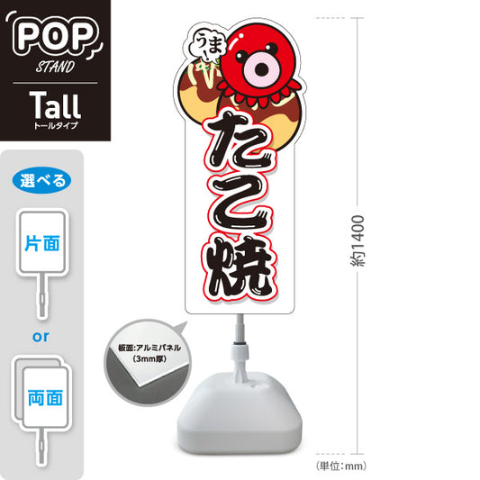 スタンド看板 トールタイプ うま！ たこ焼き TAKOYAKI タコヤキ たこやき 営業中 準備中 白タイプ 屋外使用可 S-T-10112-2