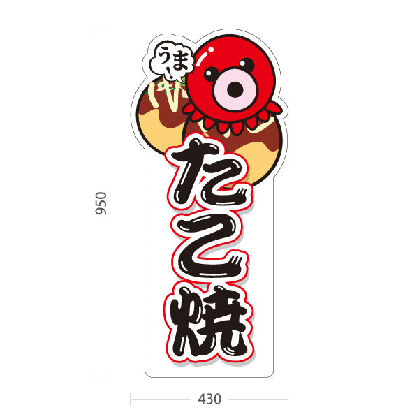 スタンド看板 トールタイプ うま！ たこ焼き TAKOYAKI タコヤキ たこやき 営業中 準備中 白タイプ 屋外使用可 S-T-10112-2