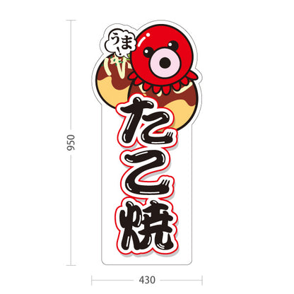 スタンド看板 トールタイプ うま！ たこ焼き TAKOYAKI タコヤキ たこやき 営業中 準備中 白タイプ 屋外使用可 S-T-10112-2
