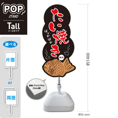 スタンド看板 トールタイプ ほっかほかたい焼き タイヤキ たいやき TAIYAKI 鯛焼き 黒タイプ 屋外使用可 S-T-10113-1