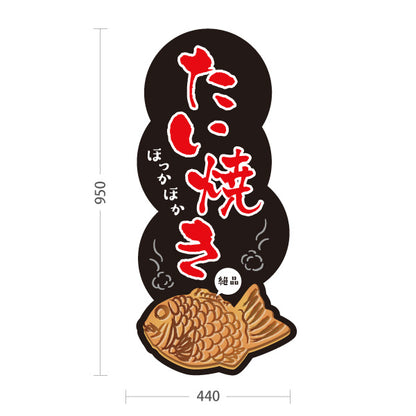 スタンド看板 トールタイプ ほっかほかたい焼き タイヤキ たいやき TAIYAKI 鯛焼き 黒タイプ 屋外使用可 S-T-10113-1