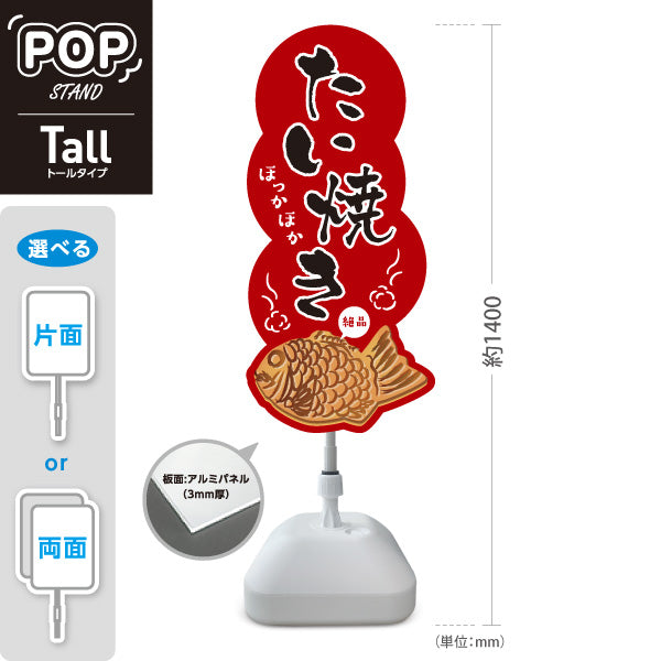 スタンド看板 トールタイプ ほっかほかたい焼き タイヤキ たいやき TAIYAKI 鯛焼き 営業中 準備中 あずき色タイプ 屋外使用可 S-T-10113-2