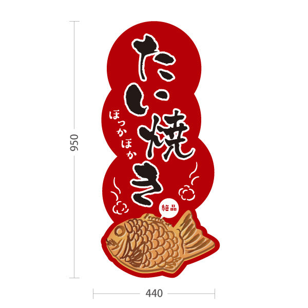 スタンド看板 トールタイプ ほっかほかたい焼き タイヤキ たいやき TAIYAKI 鯛焼き 営業中 準備中 あずき色タイプ 屋外使用可 S-T-10113-2