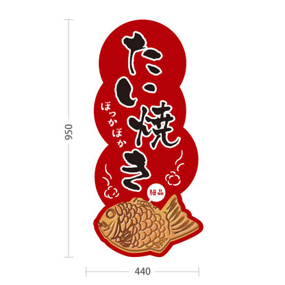 スタンド看板 トールタイプ ほっかほかたい焼き タイヤキ たいやき TAIYAKI 鯛焼き 営業中 準備中 あずき色タイプ 屋外使用可 S-T-10113-2