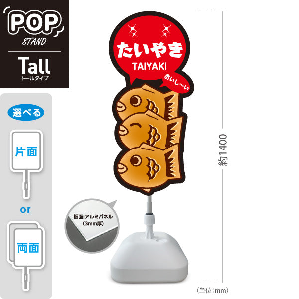 スタンド看板 トールタイプ たいやき おいしい タイヤキ たい焼き TAIYAKI 鯛焼き 屋外使用可 S-T-10113-3