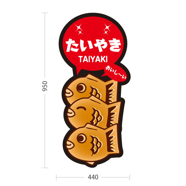スタンド看板 トールタイプ たいやき おいしい タイヤキ たい焼き TAIYAKI 鯛焼き 屋外使用可 S-T-10113-3