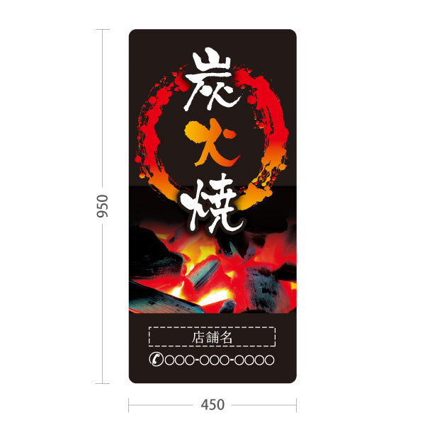 スタンド看板 トールタイプ 炭火焼き 焼き鳥(焼き鳥・やきとり) 居酒屋・屋台向け 名入れ無料 セミオーダー商品 屋外使用可 S-T-10116-1