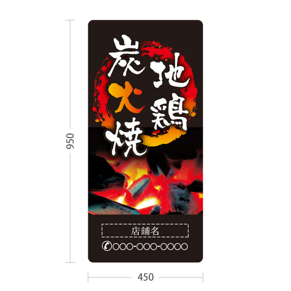 スタンド看板 トールタイプ 地鶏炭火焼き 焼き鳥(焼き鳥・やきとり)  居酒屋・屋台向け 円炎デザイン 名入れ無料 セミオーダー商品 屋外使用可 S-T-10116-2
