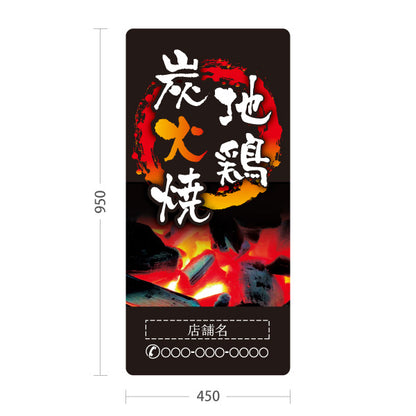 スタンド看板 トールタイプ 地鶏炭火焼き 焼き鳥(焼き鳥・やきとり)  居酒屋・屋台向け 円炎デザイン 名入れ無料 セミオーダー商品 屋外使用可 S-T-10116-2