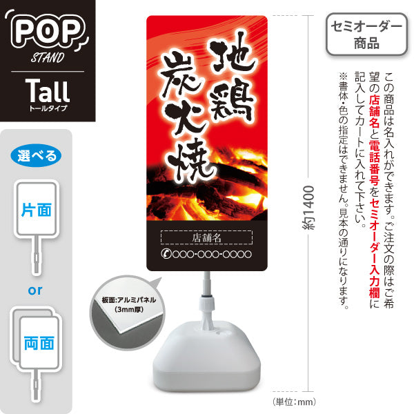 スタンド看板 トールタイプ 地鶏炭火焼き 焼き鳥(焼き鳥・やきとり)  居酒屋・屋台向け 名入れ無料 セミオーダー商品 屋外使用可 S-T-10116-3