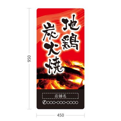スタンド看板 トールタイプ 地鶏炭火焼き 焼き鳥(焼き鳥・やきとり)  居酒屋・屋台向け 名入れ無料 セミオーダー商品 屋外使用可 S-T-10116-3