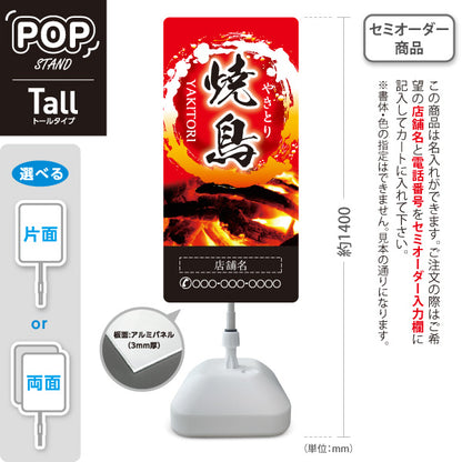 スタンド看板 トールタイプ 焼き鳥(焼き鳥・やきとり)  居酒屋・屋台向け 名入れ無料 セミオーダー商品 屋外使用可 S-T-10116-4