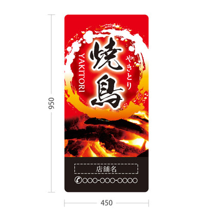 スタンド看板 トールタイプ 焼き鳥(焼き鳥・やきとり)  居酒屋・屋台向け 名入れ無料 セミオーダー商品 屋外使用可 S-T-10116-4