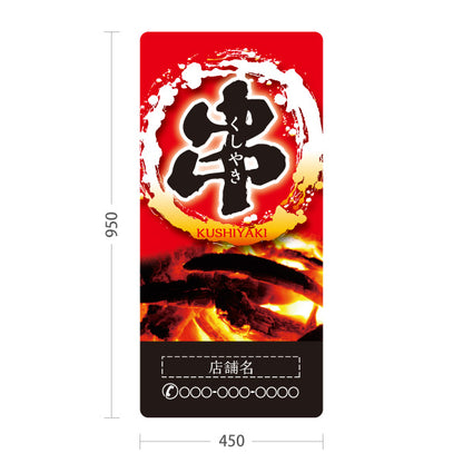 スタンド看板 トールタイプ 串焼き 焼き鳥(焼き鳥・やきとり)  居酒屋・屋台向け 赤タイプ 名入れ無料 セミオーダー商品 屋外使用可 S-T-10116-6