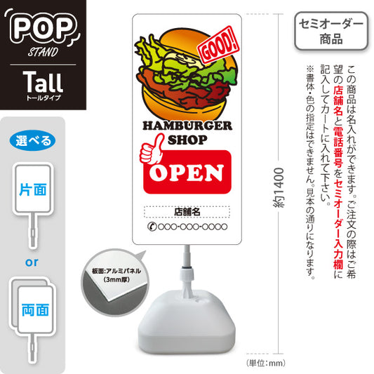 スタンド看板 トールタイプ ハンバーガーショップ(HAMBURGER・ハンバーガー) OPENサイン GOODデザイン 屋台・店舗前向け 名入れ無料 セミオーダー商品 屋外使用可 S-T-10118-1