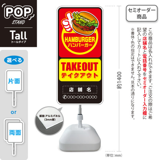 スタンド看板 トールタイプ ハンバーガー(HAMBURGER・ハンバーカー) TAKEOUTサイン 赤黄ポップデザイン 屋台・テイクアウト店向け 名入れ無料 セミオーダー商品 屋外使用可 S-T-10118-2